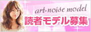 読者モデル募集