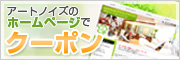 アートノイズのホームページでクーポンをGET！